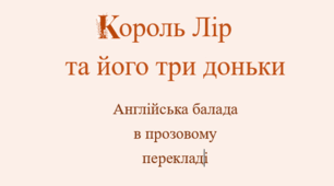 Король Лір і три його доньки