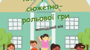 Передумови виникнення сюжетно-рольової гри «Сім’я» (березень) в молодшій групі