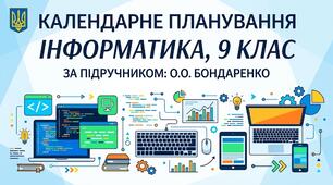 КТП уроків інформатики за підручником Бондаренко 9 клас 2026 з очікуваними результатами