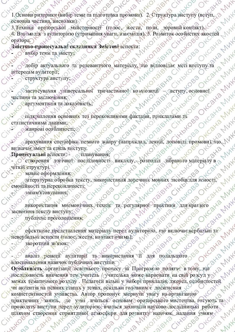 Навчальна програма. Мистецтво публічних виступів (поглиблений рівень ...