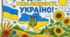 🇺🇦 Велика розмальовка «З Днем Незалежності, Україно!»