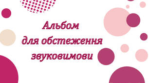Альбом	 для обстеження звуковимови