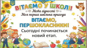 Презентація Перший урок, 1 клас "Мова гідності. Моя перша шкільна пригода"