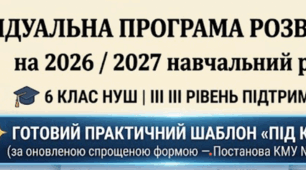 ІПР на 2026/2027 н.р. (3 рівень підтримки НУШ)