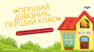 Пісня «Перший дзвоник, перший клас» — весела пісенька для школярів