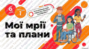 Конспект уроку. Мої мрії та плани (Гущина Н.І.) ЗБД 6 клас
