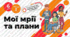 Конспект уроку. Мої мрії та плани (Гущина Н.І.) ЗБД 6 клас