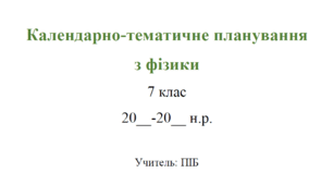 Календарно-тематичне планування. Фізика 7 клас НУШ. 2026-2027 н.р. (до підручника В. Г. Бар’яхтар, Ф. Я. Божинова, С. О. Довгий, М. М. Кірюхін, О. О. Кірюхіна.)