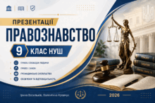 Збірка презентацій з правознавства. 9 клас НУШ (Ірина Васильків, Валентина Кравчук, 2026)