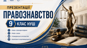 Правознавство. Презентація "§ 5. Правовідносини і юридичні факти. Протиправні діяння". 9 клас НУШ (Ірина Васильків, Валентина Кравчук, 2026)