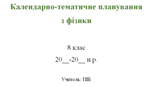 Календарно-тематичне планування. Фізика 8 клас НУШ. 2026-2027 н.р. 2 години на тиждень, з можливістю редагування. (до підручника В. Г. Бар’яхтар, Ф. Я. Божинова, С. О. Довгий, М. М. Кірюхін, О. О. Кірюхіна.)