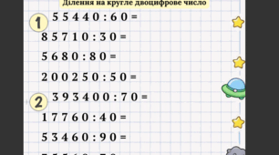 Письмове ділення на кругле двоцифрове число