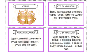 Іван Карпенко-Карий П'єса "Сто тисяч" Гра "Хто за маскою" (упізнай героя за описом)