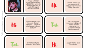 Михайло Коцюбинський Повість "Дорогою ціною" Доміно "Так-ні"