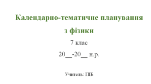 Календарно-тематичне планування. Фізика 7 клас НУШ. 2026-2027 н.р. (до підручника В. Г. Бар’яхтар, Ф. Я. Божинова, С. О. Довгий, М. М. Кірюхін, О. О. Кірюхіна.)