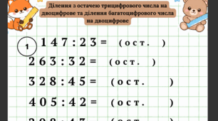 Ділення з остачею та письмове ділення на двоцифрове число