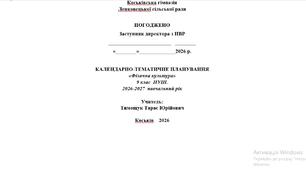 Календарне планування НУШ з фізичної культури 9 клас