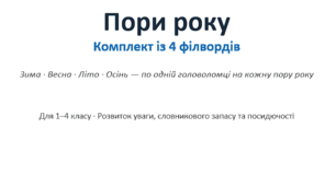 Філворди "Пори року" 4 шт