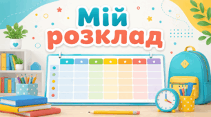 «Мій розклад уроків» — набір яскравих шаблонів для учнів 1–4 класів