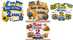 Напис на двері «Вас вітає 2 клас»