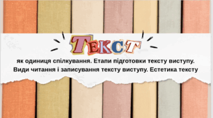 Текст як одиниця спілкування. Етапи підготовки тексту виступу. Види читання і записування тексту виступу. Естетика тексту