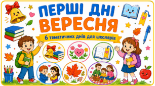 Серія творчих робочих аркушів до тематичних днів вересня