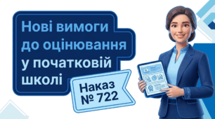 Презентація і текст виступу "Оцінювання в початковій школі" за наказом 722 від МОН.