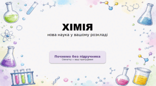 ХІМІЯ - нова наука у вашому розкліді. Урок 1