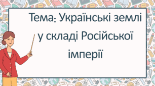 Презентація "Українські землі у складі Російської імперії"