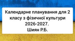 Календарне планування для 2 класу з фізичної культури 2026-2027. Шиян Р.Б.