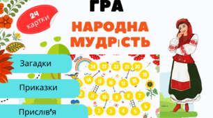 Гра "Народна мудрість" (приказки, прислів'я, народні загадки) Усна народна творчість Розробка