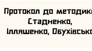 Протокол до методики Стадненко, Ілляшенко, Обухівської