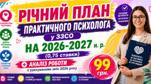 РІЧНИЙ ПЛАН ПРАКТИЧНОГО ПСИХОЛОГА у ЗЗСО НА 2026-2027 н. р. + АНАЛІТИЧНИЙ ЗВІТ  (0,75 ставки)  з урахуванням змін 2026 року Word