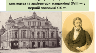 Історія України 9 клас "Розвиток театру, музики, образотворчого мистецтва та архітектури  наприкінці ХVІІІ — у першій половині ХІХ ст."