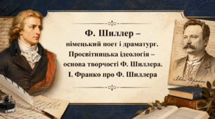 Ф. Шиллер – німецький поет і драматург. Просвітницька ідеологія – основа  творчості Ф. Шиллера. І. Франко про Ф. Шиллера.
