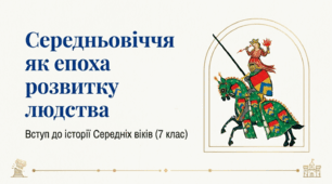 Середньовіччя як епоха розвитку Людства