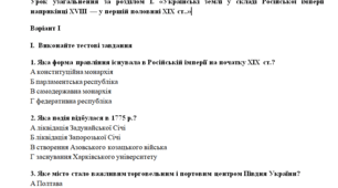 Історія України  9 клас Урок узагальнення за розділом І. «Українські землі у складі Російської імперії наприкінці ХVІІІ — у першій половині ХІХ ст..»