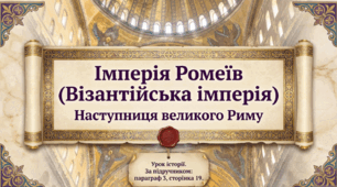 Імперія Ромеїв (Візантійська імперія) Наступниця великого Риму
