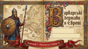 Варварські держави