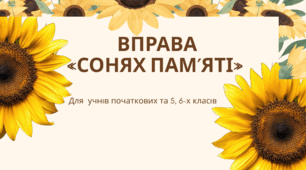 «СОНЯХ ПАМ’ЯТІ» —  ВПРАВА ДО ДНЯ ПАМ’ЯТІ ЗАХИСНИКІВ УКРАЇНИ (ГОТОВИЙ МАТЕРІАЛ ДЛЯ ВЧИТЕЛЯ) Для  учнів початкових та 5, 6-х класів