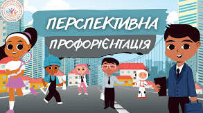 Профорієнтаційна робота з учнями та батьками 9-го класу в умовах дистанційного навчання