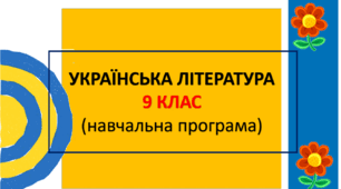 Навчальна програма з української літератури для 9 класу (НУШ, автори Яценко Т.О. та інші)