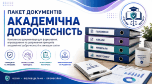 «Академічна доброчесність у школі» — повний пакет документів за Законом № 4742-IX