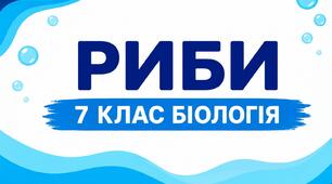 Риби 7 клас НУШ