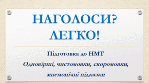 Наголоси? Легко!