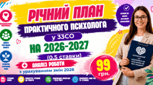 РІЧНИЙ ПЛАН ПРАКТИЧНОГО ПСИХОЛОГА у ЗЗСО НА 2026-2027 н. р. + АНАЛІТИЧНИЙ ЗВІТ (0,5 ставки) з урахуванням змін 2026 року Word