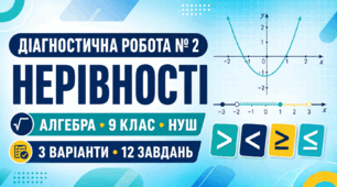 Діагностична робота № 2 «Нерівності» 9 кл. Модельна програма з алгебри О. С. Істера