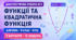 Діагностична робота № 3 «Функції та квадратична функція». 9 кл. Модельна програма з алгебри О. С. Істера