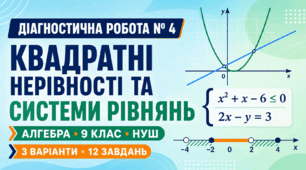 Діагностична робота №4. "Квадратні нерівності та системи рівнянь". 9 клас. Модельна програма з алгебри О. С. Істера