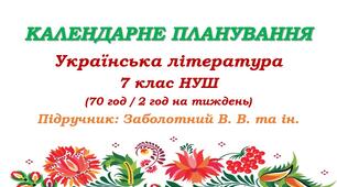Календарне планування. Українська література. 7 клас НУШ. Заболотний В. В. та ін. (70 год / 2 год на тиждень)